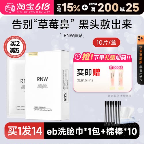 买1发13rnw鼻贴去黑头多件立减
