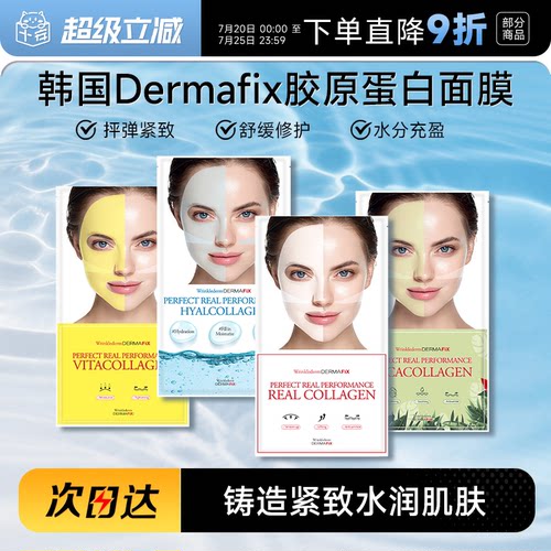 韩国dermafix胶原蛋白面膜