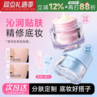 VEECCI/唯资沁润妆前贴贴霜
