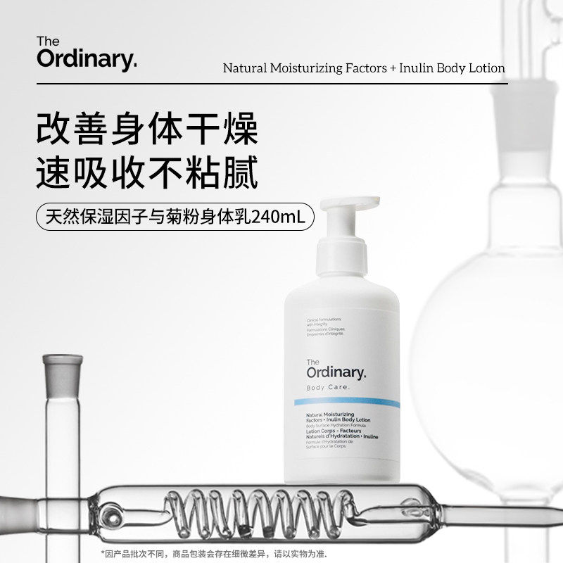 保税区发货 the ordinary 天然保湿因子菊糖精华乳身体乳液 240ml