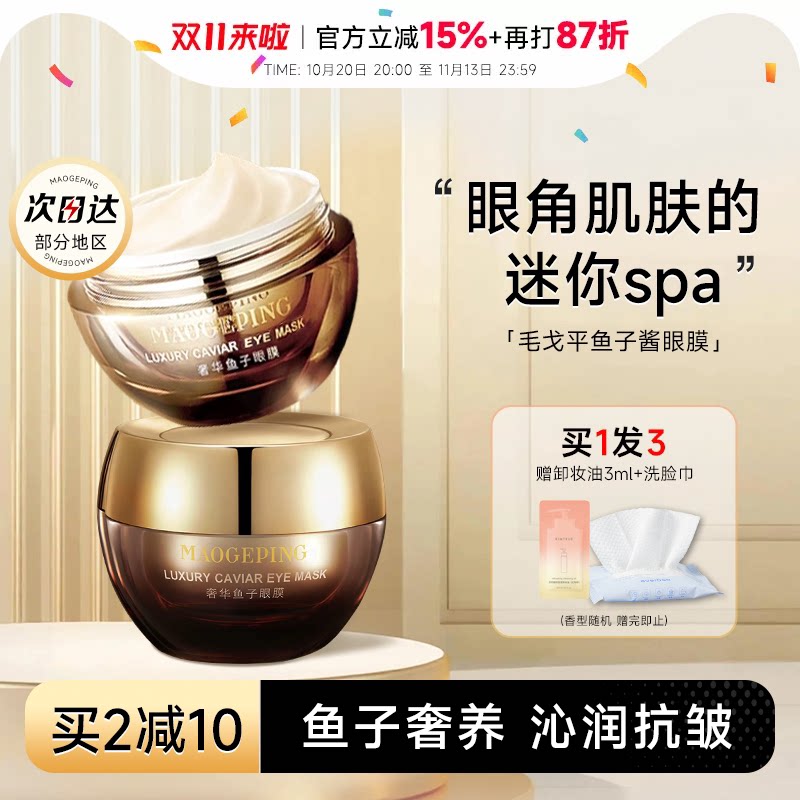 程十安毛戈平奢华鱼子酱眼膜紧致滋养舒缓修护保湿淡化细纹抗皱
