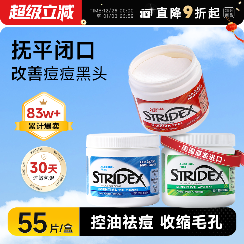 【热销爆款】Stridex水杨酸棉片