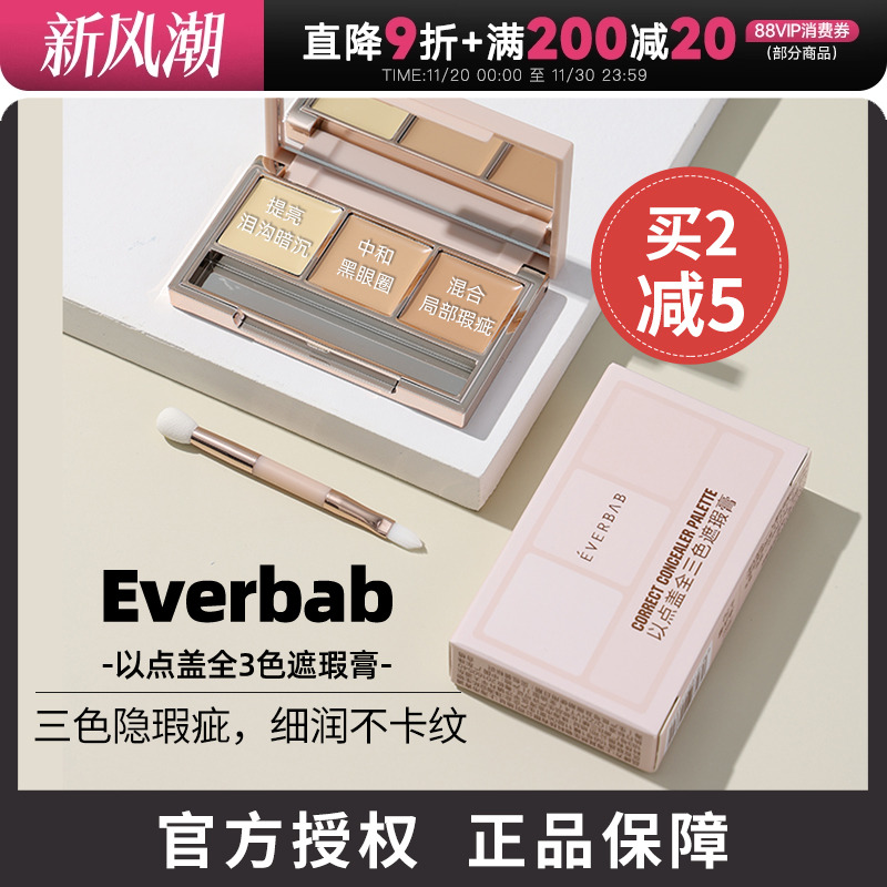 everbab遮瑕膏遮盖黑眼圈痘印