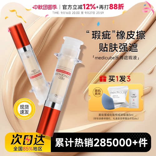 程十安medicube乐得遮瑕液针管遮瑕膏提亮液遮黑眼圈痘印斑点专用