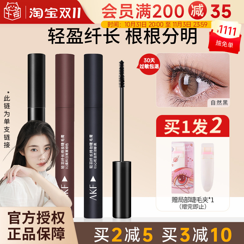 AKF睫毛膏女防水纤长卷翘不晕染睫毛打底膏定型持久浓密黑色棕色