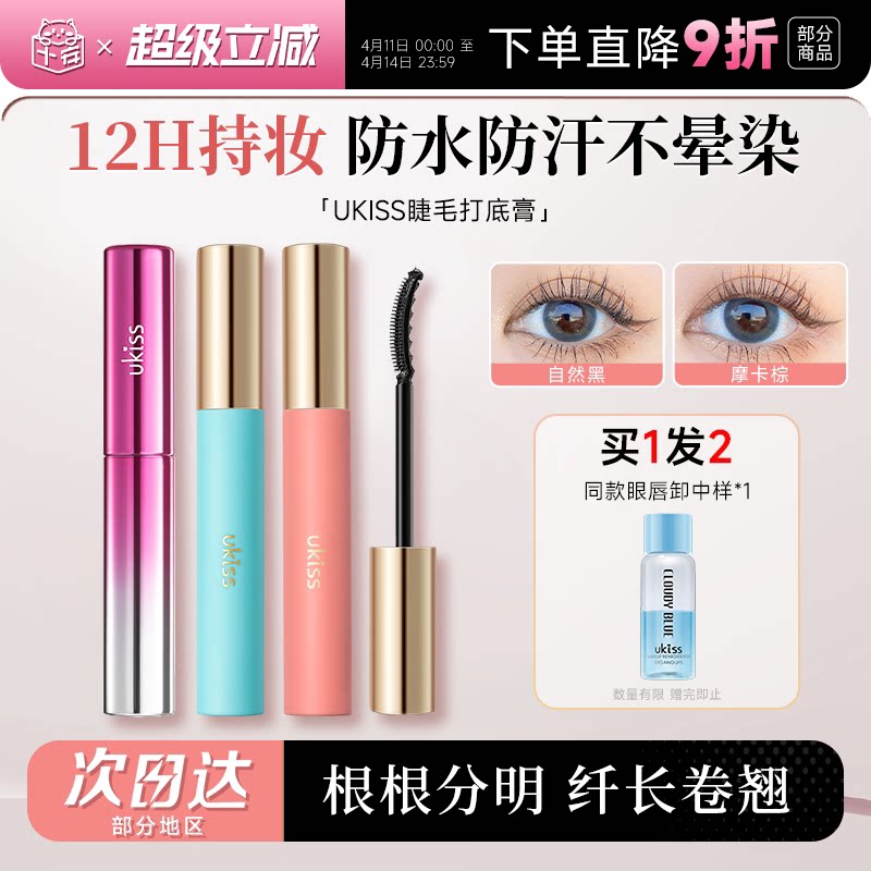 程十安UKISS睫毛打底膏女防水纤长卷翘持久定型浓密不晕染太阳花