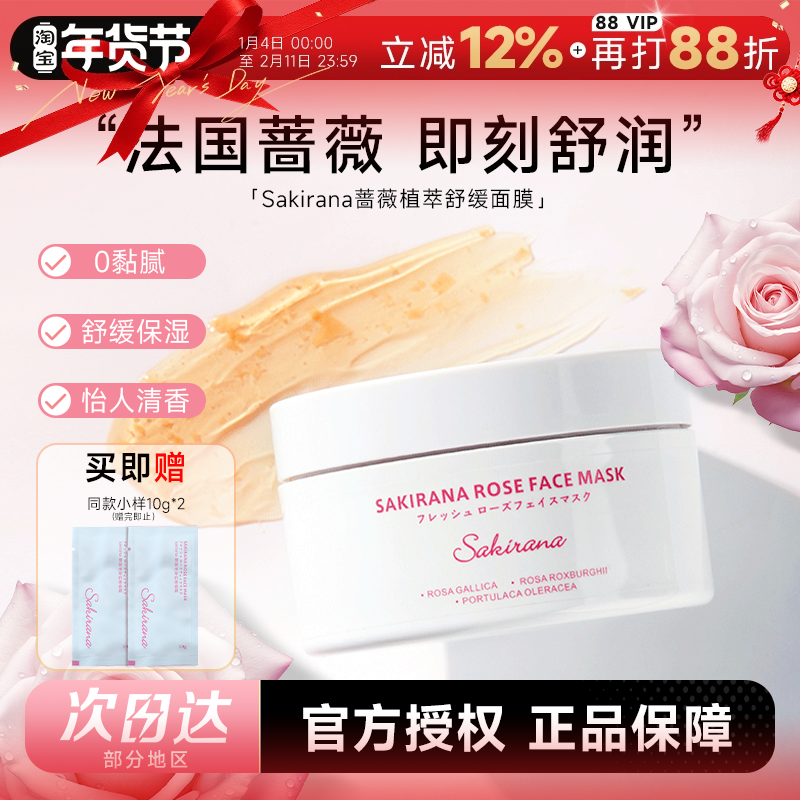 程十安sakirana玫瑰冻膜蔷薇植萃舒缓面膜补水保湿静姐推荐,美容护肤/美体/精油,涂抹面膜,淘宝优惠券,粉丝福利购,淘宝优惠卷