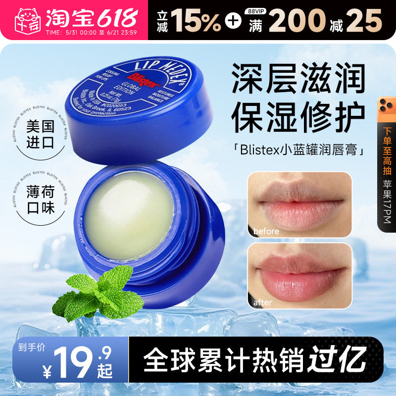 美国blistex/百蕾适小蓝罐润唇膏唇膜女保湿滋润补水防干裂春夏