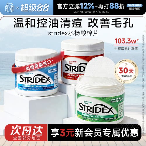 【热销爆款】Stridex水杨酸棉片