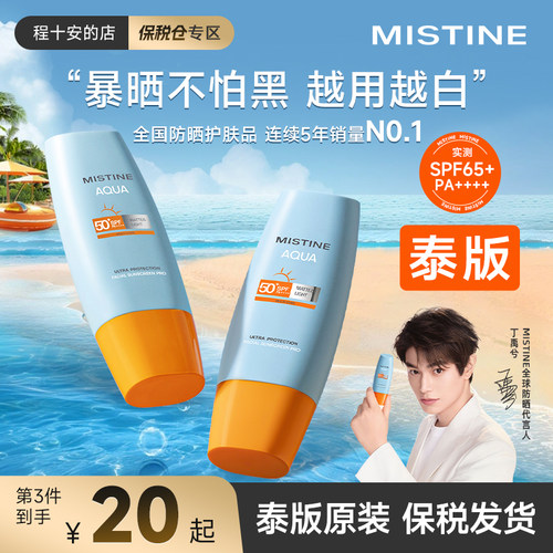 【泰版保税】Mistine蜜丝婷防晒霜乳第7代小黄帽SPF78+防紫外线女