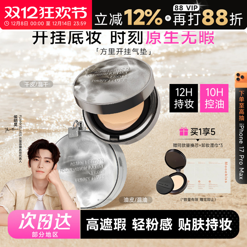 方里开挂气垫2.0持久不脱妆12H