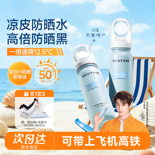 【可上飞机高铁】Mistine蜜丝婷小凉喷美白防晒喷雾50倍防紫外线