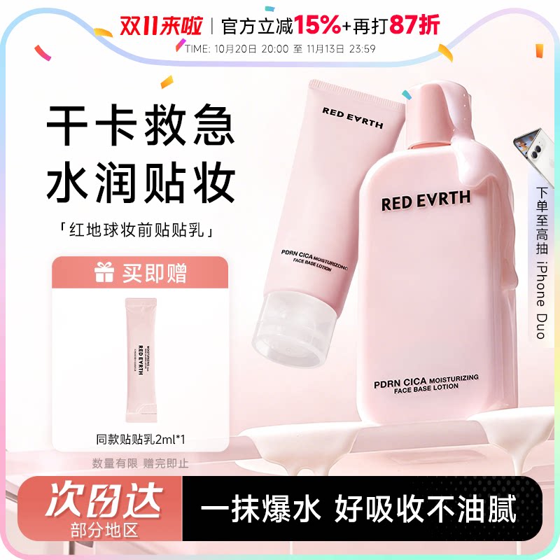 程十安redearth红地球贴贴乳妆前乳保湿服帖不卡粉持妆抗暗沉敏肌
