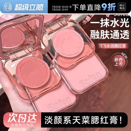 Sofea霞飞腮红膏水光膏盘高光液