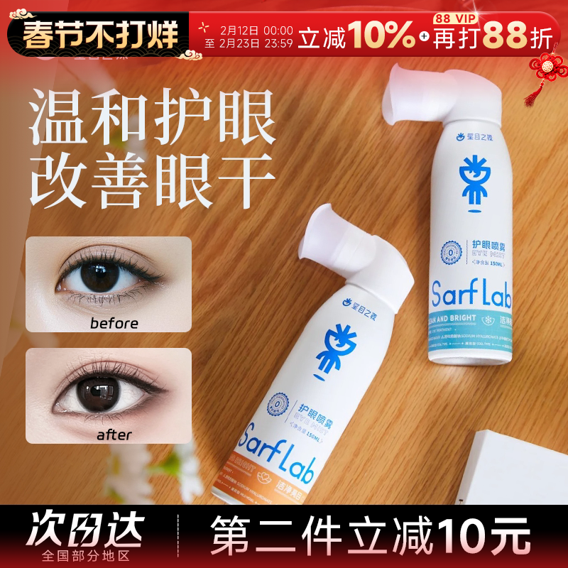 程十安的店 星目之源护眼喷雾洗眼液缓解眼睛干涩人工泪液润眼液