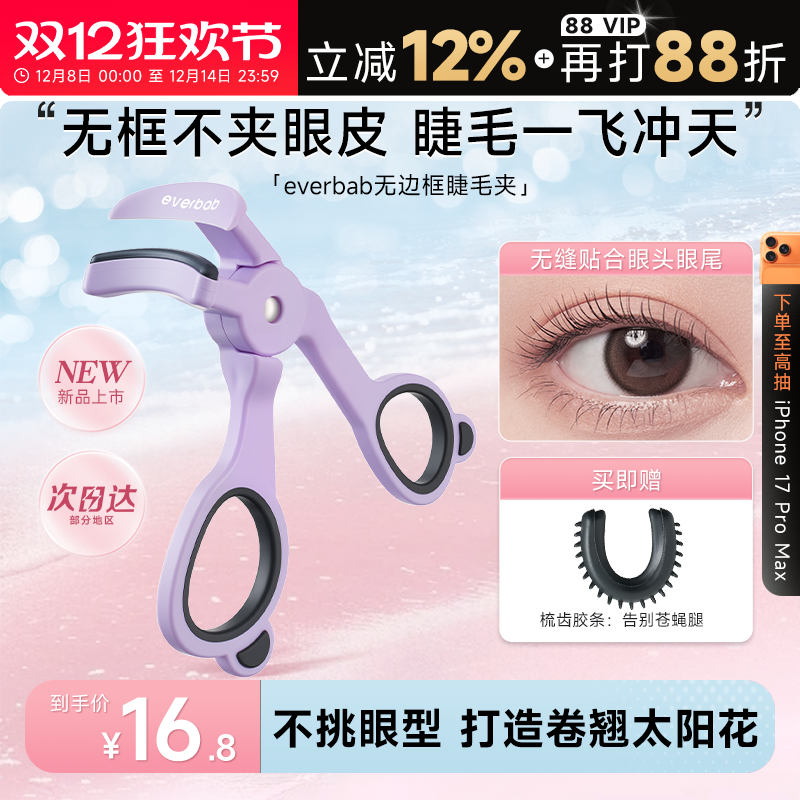 【新品】everbab睫毛夹卷翘持久