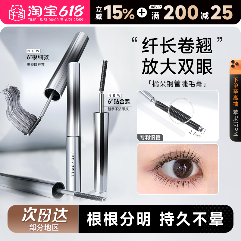 程十安Judydoll橘朵睫毛膏钢管防水纤长卷翘打底膏太阳花官方正品