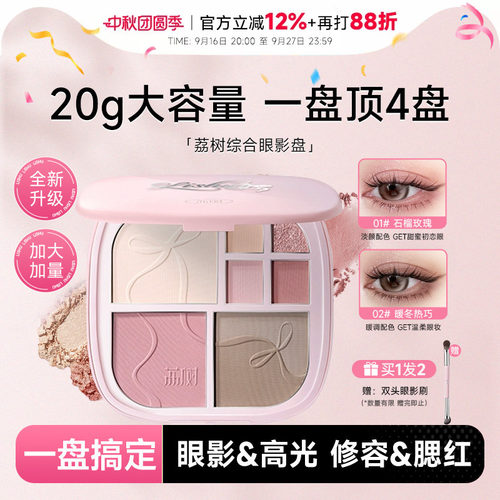 一盘搞定全脸妆容！荔树眼影盘盘