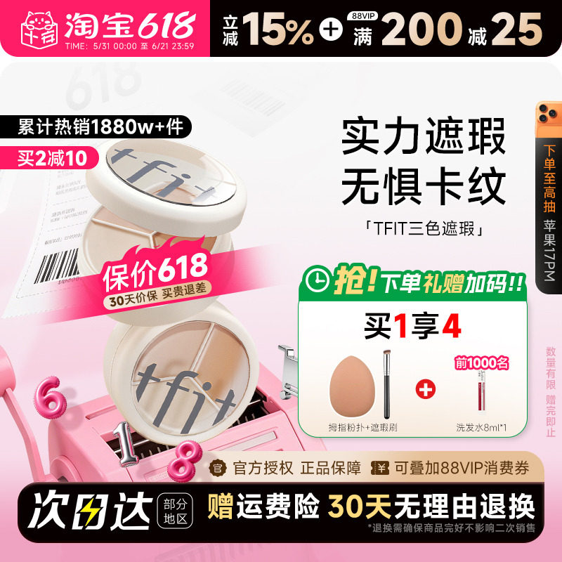 程十安tfit遮瑕膏三色遮瑕盘女遮盖痘印黑眼圈专用强力提亮tifit