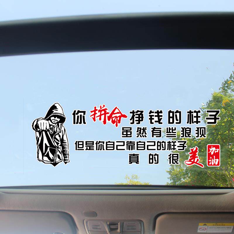 汽车车贴汽车装饰贴个性文字车贴车门后车窗贴纸拼命挣钱的样子