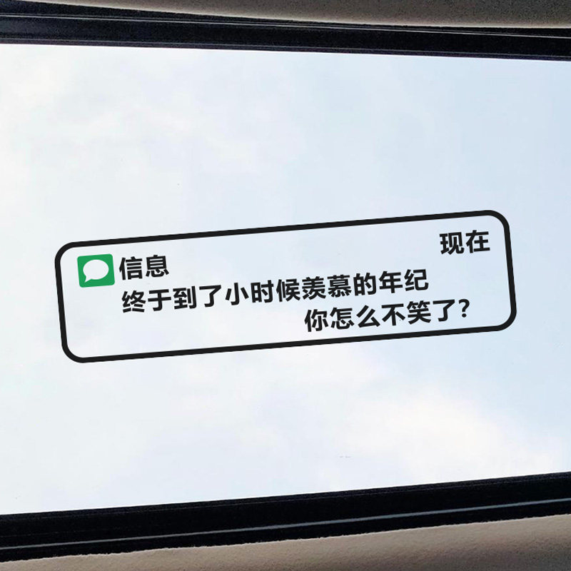 终于到了小时候羡慕的年纪车贴创意文字天窗贴车身后玻璃汽车贴纸