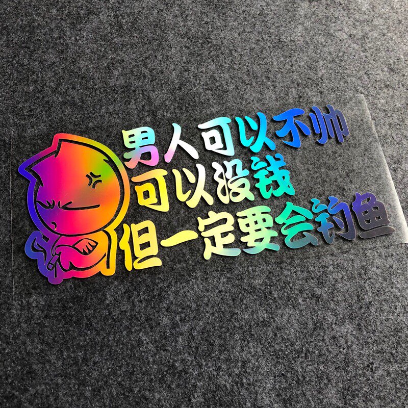 男人可以不帅但一定会钓鱼钓箱垂钓防水车贴汽车个性创意反光装饰