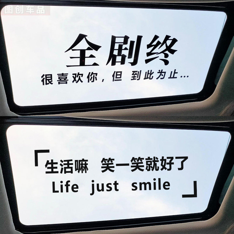 生活嘛 笑一笑就好了车贴全剧终 但到此为止天窗贴纸改装汽车文字