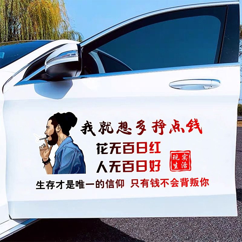 汽车贴纸现实生活我就想多挣点钱生存车贴车身玻璃个性文字车身贴