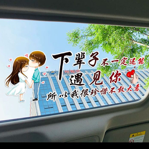 下辈子不一定还能遇见你车贴卡通情侣网红音乐文字车身后玻璃天窗