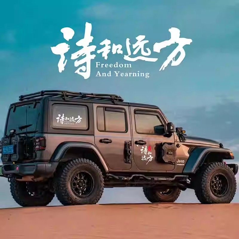 诗和远方文字户外suv越野自驾游反光车贴纸 个性文字创意装饰贴