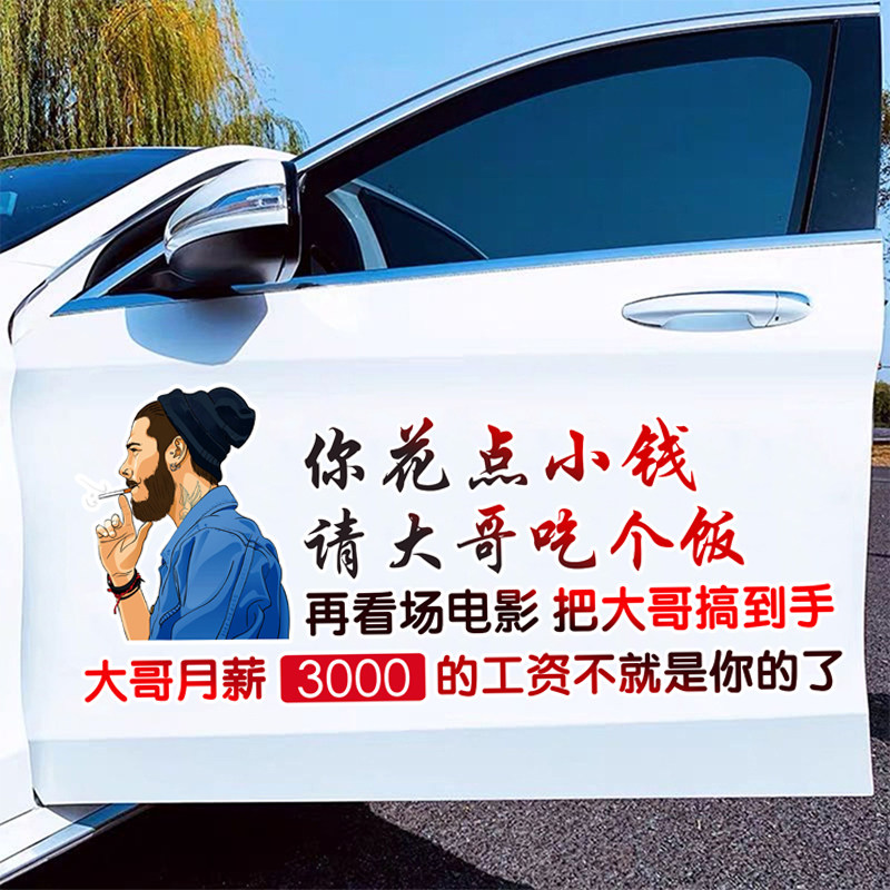 你花点小钱请大哥吃个饭车贴后玻璃个性网红创意贴纸文字天窗贴