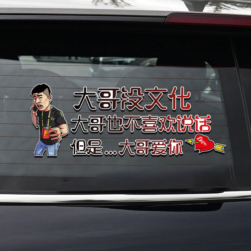 大哥没文化车贴大哥也不喜欢说话车门抖音后挡个性创意文字贴纸