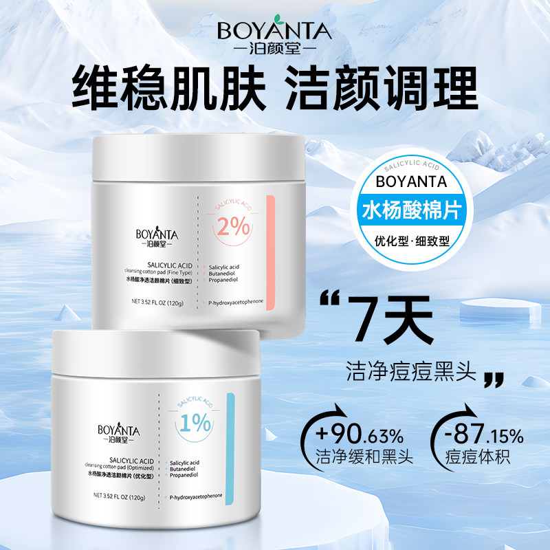 泊颜堂水杨酸棉片官方旗舰店酸淡化痘痘印粗大闭口去黑头细腻毛孔