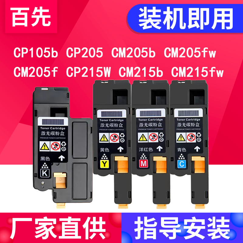 百先适用富士施乐CP105B粉盒