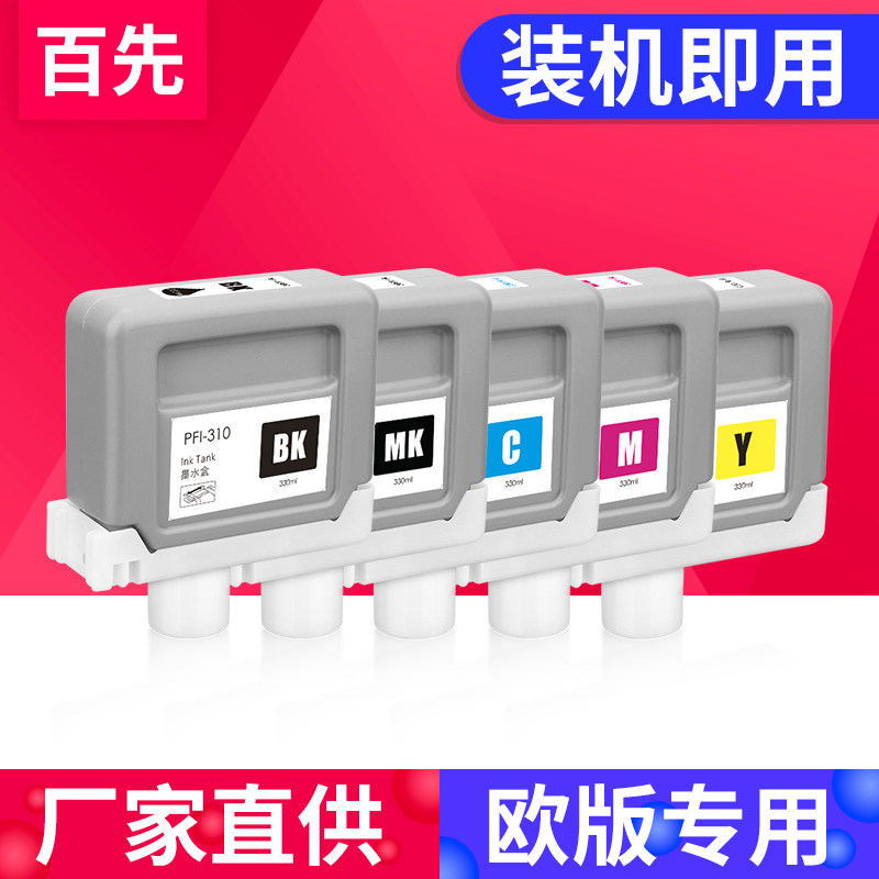 百先 适用佳能PFI-310墨盒Canon TX-2000 TX-3000 TX-4000 TX-2100 TX-3100 TX4100宽幅打印机墨盒墨水