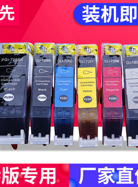 兼容CANON 725 726墨盒佳能 iX6560 iP4870 4970 MG5170 5270 5370 6170 6270 8170 8270 MX886 MX897打印机