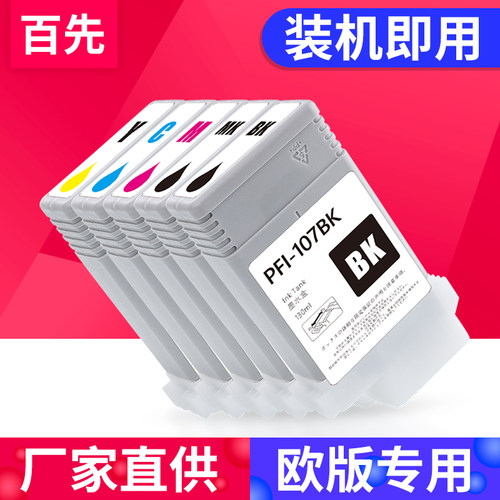 百先 适用佳能Canon iPF680 iPF685 iPF770墨盒iPF780 iPF785 iPF670绘图仪 PFI-107大幅面打印机墨水盒