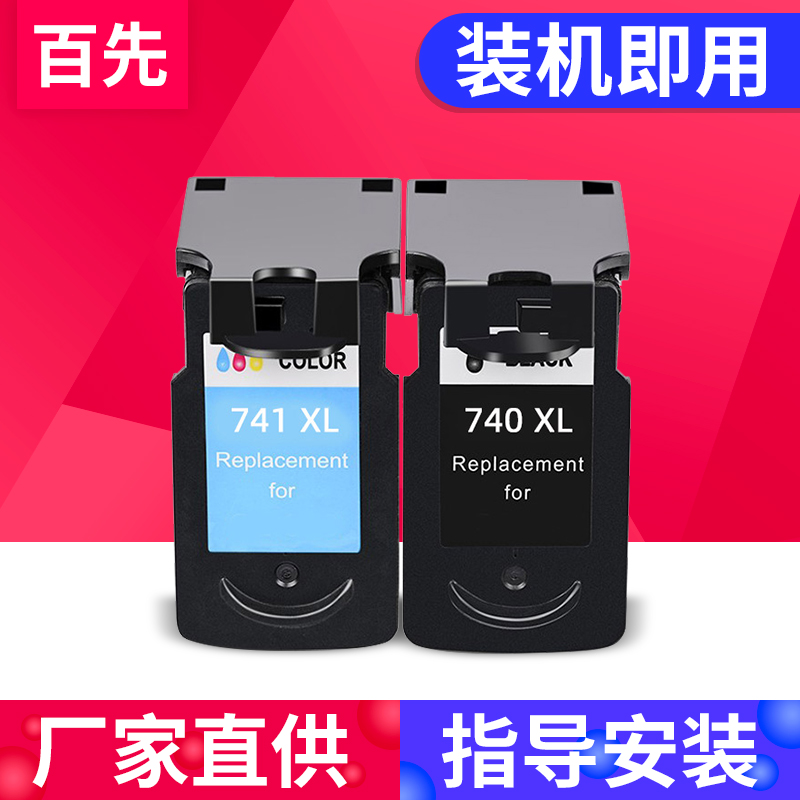 兼容佳能PG740XL墨盒741XL MG4270 MG3670 MG3570 MX537 MX527 MX517 MX477 MX457 TS5170打印机大容量墨墨盒