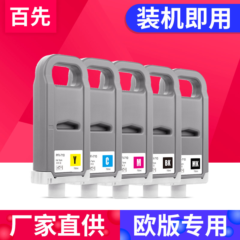 适用佳能PFI-710墨盒Canon TX2000 TX3000 TX4000 TX2100 TX3100 TX4100 TX2200 TX3200 TX4200打印机墨水盒