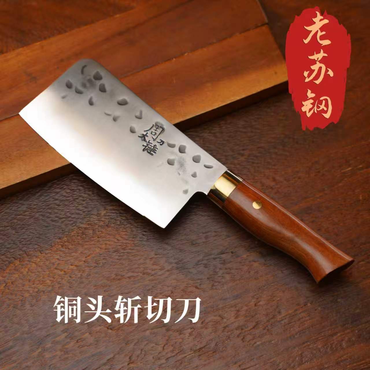 周大锤锻打通夹老苏刚全刃斩切