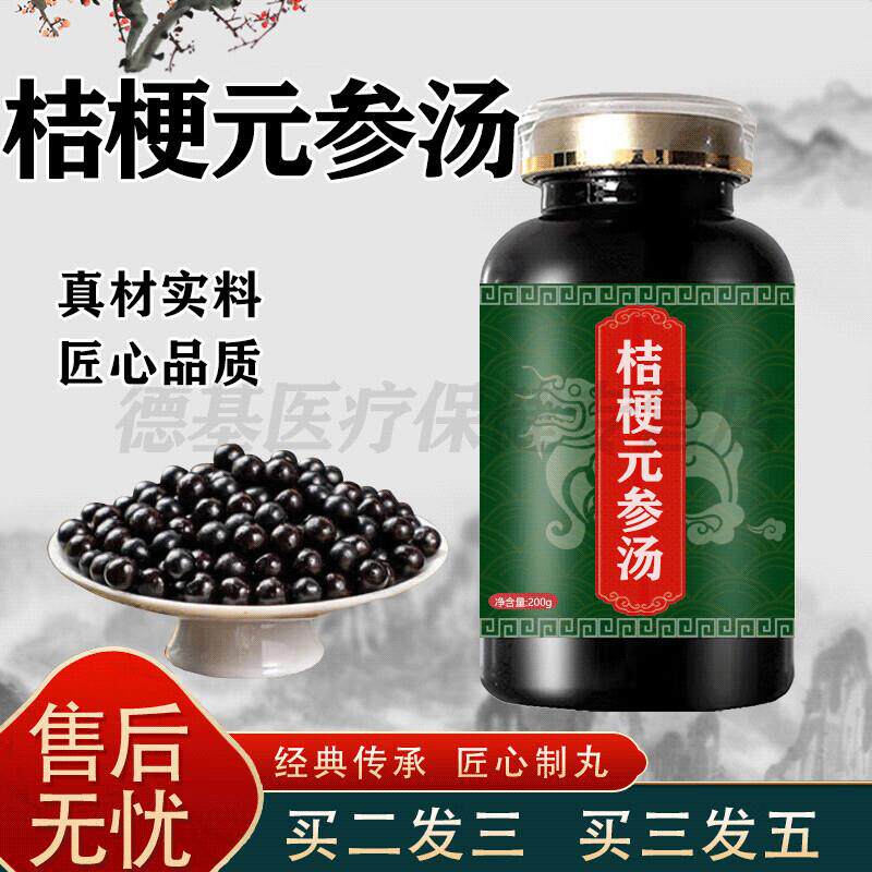 桔梗元参汤颗粒桔梗元参汤丸草本萃取药食同源买2送1 100-克一瓶[