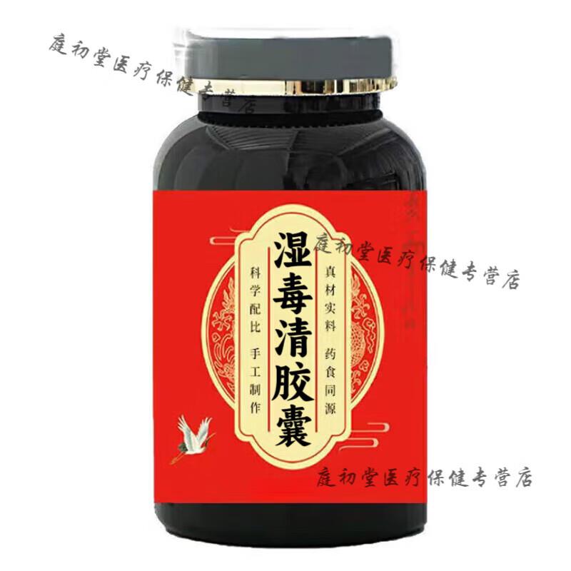 湿毒清胶胶囊80粒3盒官方正品湿毒清胶胶囊血毒丸买2送1药食同源