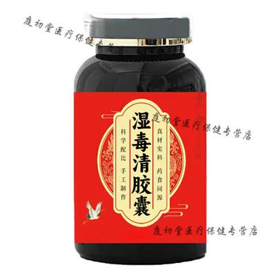 湿毒清胶胶囊80粒3盒官方正品湿毒清胶胶囊血毒丸买2送1药食同源