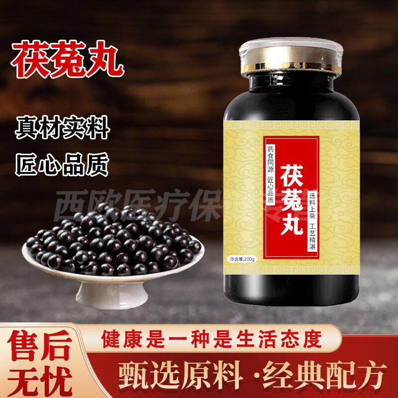 茯菟丸汉方伏菟丸真材实料匠心品质浓缩丸药食同源【 200-克发一