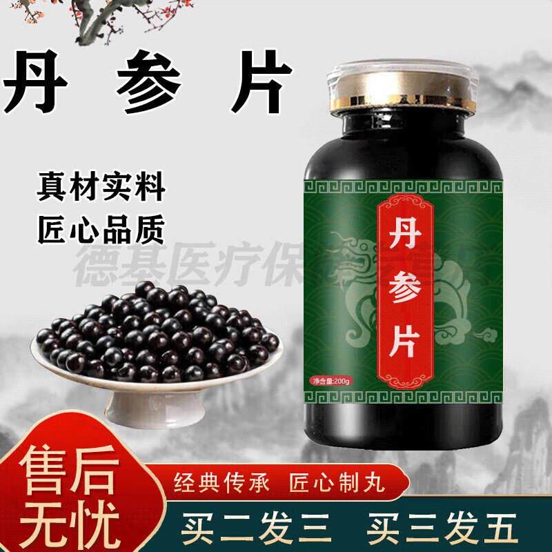丹参片的功效和作用300片丹参片大瓶装买2送1浓缩制丸药食同源 10