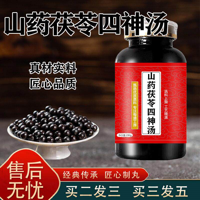 山药茯苓四神汤草本配方精细研磨买2送1药食同源浓缩丸 100-克一