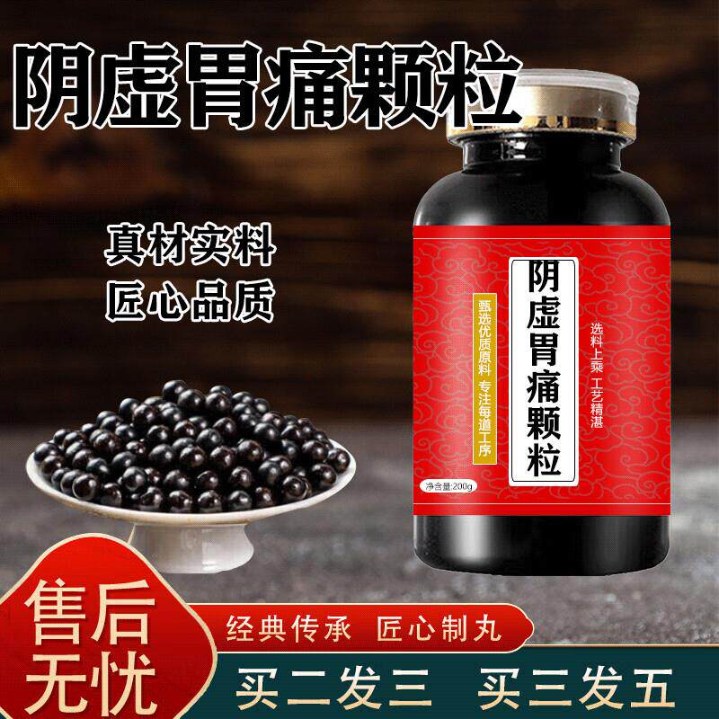 阴虚胃痛颗颗粒官方旗舰店阴虚胃痛胶囊经典配方买2送1药食同源 1
