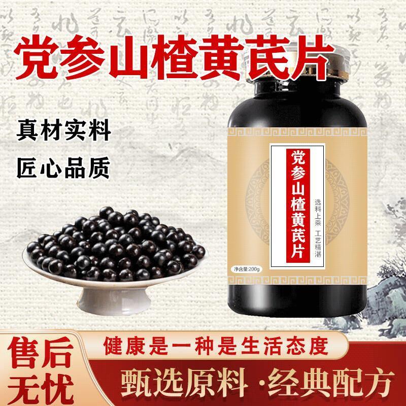 党参山楂黄芪片官方旗舰店正品的功效正宗草本浓缩丸买2送1药食同