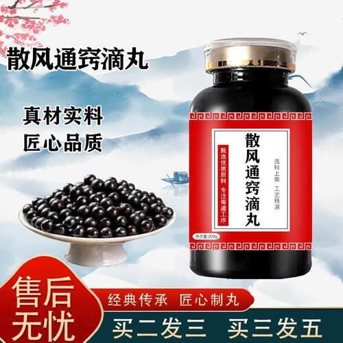 原料散风风通窍滴丸大瓶装甄选好料精华萃取药食同源浓缩 100-克