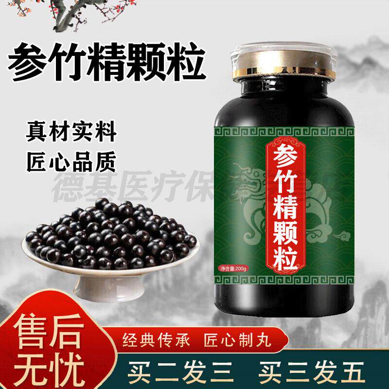 参竹竹精颗粒精片参竹非胶囊颗粒精华萃取男士滋补药食同源 一瓶
